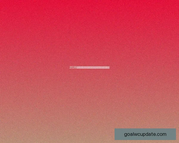 2026世界杯焦点明星球员表现解析与未来赛场潜力预测